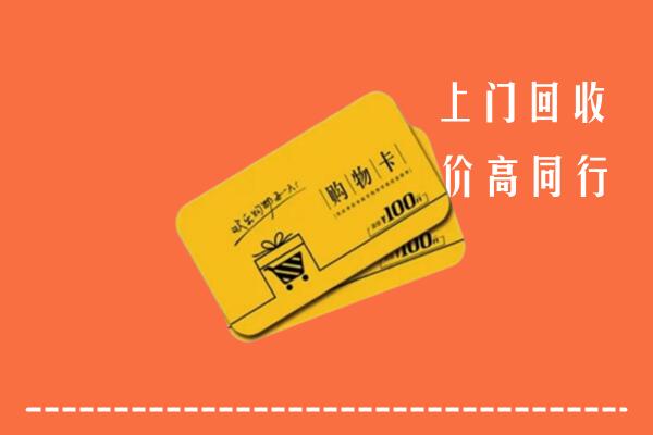 附近收购：天峻县回收购物卡